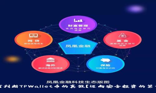 如何判断TPWallet币的真假？迈向安全投资的第一步