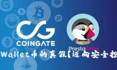 如何判断TPWallet币的真假？