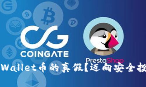 如何判断TPWallet币的真假？迈向安全投资的第一步