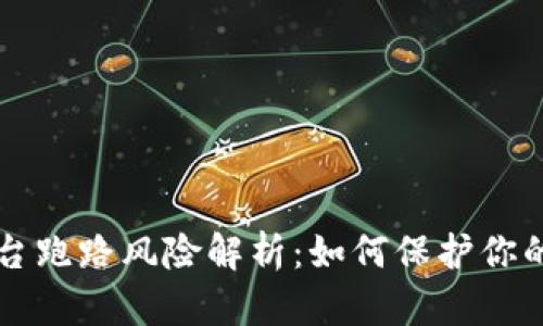 虚拟币平台跑路风险解析：如何保护你的投资资产