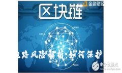 虚拟币平台跑路风险解析