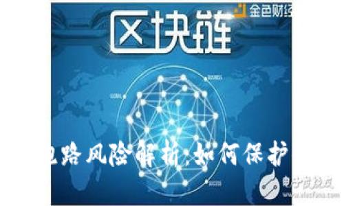 虚拟币平台跑路风险解析：如何保护你的投资资产
