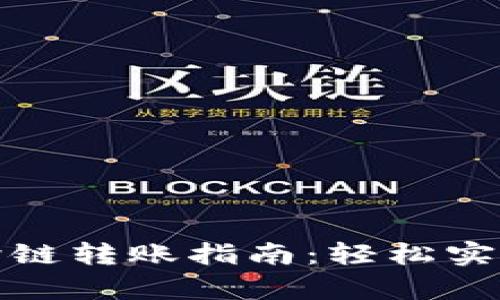 tpwallet闪兑跨链转账指南：轻松实现多链资产转换