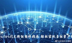 tpwallet闪兑跨链转账指南：