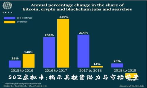 SDZ虚拟币：揭示其投资潜力与市场前景