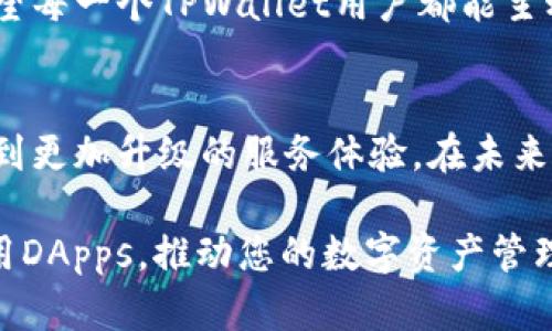 如何使用TPWallet添加DApps，快速构建您的加密生态系统

TPWallet, DApps, 加密生态系统, 钱包管理/guanjianci

什么是TPWallet？
TPWallet是一个多功能的加密货币钱包。它不仅支持各种加密货币的存储，还允许用户访问去中心化应用程序（DApps）。在区块链技术迅速发展的今天，TPWallet让用户能够轻松管理自己的资产，并参与到日益丰富的DApps生态中。

什么是DApps？
DApps，即去中心化应用程序，是运行在区块链网络上的软件程序。与传统应用程序不同，DApps不依赖于任何单一的服务器或公司，它们由分布式网络进行支持和维护。这使得DApps在透明性、安全性和去中心化方面具有显著优势。

TPWallet如何操作？
在TPWallet中添加DApps是一个简单而有效的过程。下面，我将逐步为您介绍如何操作。

第一步：下载并安装TPWallet
无论您是Android用户还是iOS用户，都可以在相应应用商店里搜索“TPWallet”进行下载安装。安装完成后，打开应用程序，您将会看到一个友好的用户界面。

第二步：创建或导入钱包
如果您是第一次使用TPWallet，您需要创建一个新钱包。系统将提示您设置一个强密码，并将生成一个助记词。请务必妥善保存这个助记词，因为它是您钱包安全的关键。如果您之前已经有钱包，您可以选择导入钱包，输入助记词或私钥即可。

第三步：了解DApps市场
在TPWallet的主页，您会看到一个“DApps”选项。点击进入，您将可以浏览到许多现有的DApps。有的可能是游戏，有的则是金融应用。具体选择什么样的DApps，取决于您的兴趣与需求。

第四步：添加DApps
同时，也许您想要添加一些新的DApps。TPWallet为用户提供了添加DApps的灵活性。您只需点击“添加DApp”按钮，并提供DApp的相关信息，比如名称和URL链接。系统将会自动将其加入到您的DApps列表中。

第五步：使用DApps
一旦您添加了DApp，您可以直接点击进入它。所有与DApp相关的操作，都可以通过TPWallet来完成。例如，您可以用TPWallet中的资产参与到DeFi项目中，或者进行游戏内购买。在DApps中，确保您理解各个功能，以免产生不必要的损失。

第六步：保持安全性
虽然TPWallet为用户提供了多种安全措施，但用户的安全性也需要得到重视。请尽量不要分享您的助记词，也不要在不熟悉的设备上使用钱包。此外，定期备份您的钱包数据是非常重要的，确保在必要时可以恢复钱包。

总结
在数字货币的浪潮中，通过TPWallet添加DApps不仅可以提升您的操作体验，还能为您打开全新的加密世界。无论是参与去中心化金融（DeFi）、游戏，还是其他新兴应用，TPWallet都提供简便的途径。希望通过以上步骤，您可以轻松上手，享受数字化带来的无限可能。

随着越来越多的DApps出现，TPWallet的用户也在不断增加。这样的发展不仅推动了技术进步，更为广大的用户创造了丰厚的机会。希望每一个TPWallet用户都能主动探索，更好地利用这些去中心化应用，创造属于自己的数字财富。无论是对新手还是专业人士，TPWallet都是您走进加密世界的桥梁。

未来展望
随着区块链技术的不断进步，DApps的潜力也在逐渐被挖掘。TPWallet将继续适应新的市场需求，更新和其功能模块，让用户能够享受到更加升级的服务体验。在未来，用户也将受益于更高的安全性、更多的DApp选择以及更便捷的钱包管理方式。

总之，TPWallet不仅是一个钱包，也是用户与DApps世界之间的重要连接。希望本文能帮助您更好地理解如何使用TPWallet添加并利用DApps，推动您的数字资产管理，开启更广阔的加密旅程。