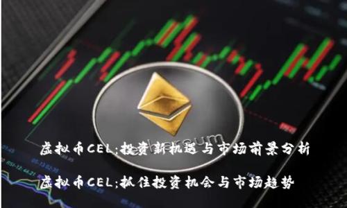 虚拟币CEL：投资新机遇与市场前景分析

虚拟币CEL：抓住投资机会与市场趋势