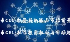 虚拟币CEL：投资新机遇与