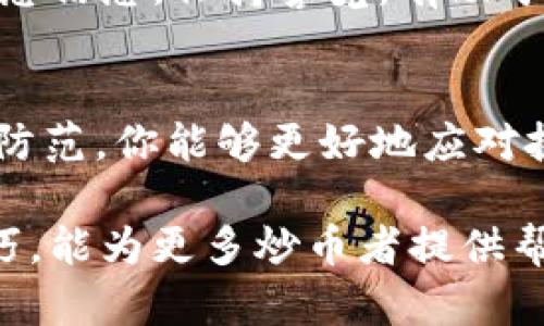   掌握tpwallet炒币技巧，实现财富增值的秘笈 / 
 guanjianci tpwallet, 炒币技巧, 数字货币, 财富增值 /guanjianci 

引言：tpwallet的魅力
随着数字货币的迅猛发展，越来越多的人开始关注投资和交易这一新兴市场。在众多数字货币钱包中，tpwallet因其安全性和易用性而备受推崇。许多交易者渴望通过炒币实现财富的快速增值。但要在这个复杂多变的市场中取胜，就需要掌握一些实用的技巧和策略。

什么是tpwallet？
tpwallet是一款数字资产管理工具。它提供了用户友好的界面、安全的私钥管理和高效的交易体验。用户可以方便地存储、发送和接收各种数字货币。在过去的几年里，tpwallet逐渐成为许多交易者首选的钱包，尤其是在炒币时。

1. 了解市场：基础知识是成功的第一步
在炒币之前，了解市场是至关重要的。不论是技术指标、行情走势还是各种新闻动态，掌握这些基础知识都能帮助你做出更明智的投资决定。
首先，关注主流数字货币，比如比特币和以太坊。这些货币通常主导市场走势，了解它们的行情变化会对口袋里的财富产生巨大的影响。其次，研究小众币种。虽然这些币种可能风险较大，但如果你能在适当的时机抓住机会，它们也能带来惊人的收益。

2. 制定交易计划：有序而非盲目
每个成功的交易者都有一个明确的交易计划。这包括进场和出场的时机、资金分配，以及风险管理策略。
首先，明确你的投资目标。例如，你可能希望在几周内获得一定比例的收益。其次，根据市场分析设置合理的买入和卖出点位。不应因为市场波动而随意更改计划。此外，风险管理也非常重要。不要把所有资金都投入到一种资产中。合理分配资金，确保在出现损失时，能够承受。

3. 学会技术分析：寻找最佳入场点
技术分析是通过图表和历史数据来预测市场走势的方法。有效的技术分析可以帮助你找到最佳入场点和出场点。
首先，掌握一些基本的技术指标，如移动均线、相对强弱指数（RSI）和布林带。这些指标能帮助你判断市场的动态和趋势。当多个指标同时发出买入或卖出信号时，可靠性会更高。同时，要学会看懂K线图。K线图能直观地显示价格波动和交易量，帮助你更好地做出决策。

4. 利用基本面分析：从根本上考虑投资
除了技术分析，基本面分析同样重要。这包括对项目的背景、团队、市场需求及其潜在价值的评估。
了解项目的白皮书，分析项目目标及其实现的可行性。一个有潜力的项目背后通常会有强大的团队和技术支持。此外，观察行业动态，关注监管政策和市场新闻，这些因素都有可能影响数字货币的价格走势。尽量避免被短期噪音干扰，保持对基本面的清晰判断。

5. 情绪管理：保持冷静的头脑
投资市场中的情绪波动常常会影响决策。在炒币过程中，保持冷静和理性的心态尤为重要。
面对市场的剧烈波动，切忌恐慌性抛售或盲目追涨。保持客观分析，坚信自己的交易计划。此外，也可以通过定期休息来管理情绪，避免因长时间盯盘而导致的焦虑和决策失误。

6. 持续学习：与时俱进的必要性
数字货币市场瞬息万变，作为交易者，应不断更新自己的知识和技巧。参加在线课程、阅读相关书籍和关注行业动态都是不错的选择。
参与社区讨论也是一种积累经验的好方法。在社区中与其他交易者分享观点，了解他们的成功和失败经历，能够给你带来新的视角和启发。

7. 安全第一：保护资产的关键
在炒币的过程中，安全性不可忽视。tpwallet提供了多重安全机制，但用户也需加强自我保护。
设置强密码，并开启双重身份验证。定期备份钱包，以防数据丢失。同时，注意识别网络骗局和钓鱼网站，保护自己的私钥和敏感信息。保持警觉，有助于确保数字资产的安全。

结尾：从容面对炒币之路
掌握tpwallet的炒币技巧，将为你的财富增值之路提供助力。通过全面了解市场、制定合理的交易计划以及持续学习与安全防范，你能够更好地应对挑战，实现投资目标。数字货币市场充满机遇，但同时也蕴含风险。愿每个投资者都能在这个市场中找到属于自己的成功之道。

投资是一场马拉松，而非短跑。不要因为短期的波动而动摇信念，保持耐心与理智，才能在长远中赢得财富。希望通过这些技巧，能为更多炒币者提供帮助，共同踏上成功之路。