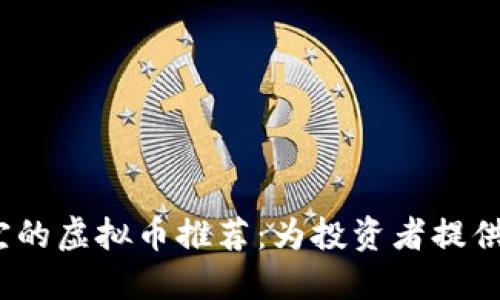 2023年最便宜的虚拟币推荐：为投资者提供高性价比选择