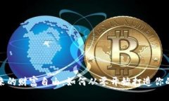挖矿虚拟币带来的财富自