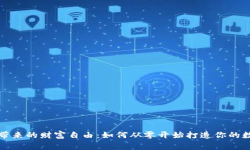 挖矿虚拟币带来的财富自由：如何从零开始打造你的数字资产帝国