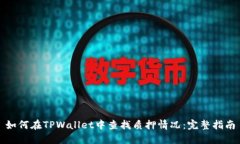 如何在TPWallet中查找质押情
