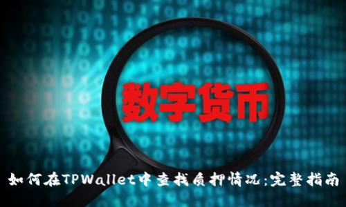 如何在TPWallet中查找质押情况：完整指南