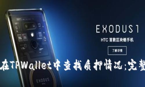 如何在TPWallet中查找质押情况：完整指南