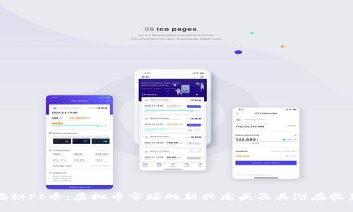 揭秘PI币：虚拟币市场的新兴龙头及其潜在收益