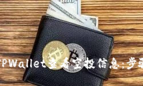 如何在TPWallet查看空投信息：步骤与技巧
