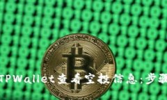 如何在TPWallet查看空投信息