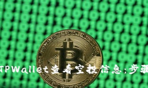 如何在TPWallet查看空投信息：步骤与技巧
