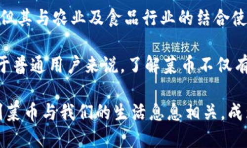   探索菜币的未来：如何在虚拟币市场中获得成功 /   
 guanjianci 虚拟币,菜币,投资,区块链 /guanjianci 

引言：虚拟币的崛起
在过去的十年中，虚拟币的概念从小众圈子走入了大众视野。比特币、以太坊等经典虚拟币一度被热议。然而，随着市场的演变，越来越多的新币种纷纷涌现，菜币便是其中之一。虽然菜币相较于主流虚拟币还显得较为年轻，但其潜力不容小觑。

什么是菜币？
菜币，顾名思义，可能最初是为了吸引大众关注而设计的虚拟货币。它基于区块链技术，旨在服务于某特定的生态系统或者产业。在许多情况下，菜币与食品、农业等领域紧密相关。其背后的理念是通过技术手段提高食品供应链的效率。

菜币的优势
尽管市面上存在众多虚拟币，菜币凭借其独特的属性，展现了几个明显优势：
ul
    li与农业及食品供应链的紧密关联，使得其在某些市场中更具吸引力。/li
    li由于目标用户群体较大，社区建设常常能够很快形成，增强了互动性和粘性。/li
    li通过去中心化的特性，提供了更高的安全性和透明度。/li
    li能够降低跨境交易的成本，提高了交易的效率。/li
/ul

投资菜币的理由
投资虚拟币本身就是一项高风险高回报的行为，而菜币的独特之处则吸引了部分投资者。以下几点是让投资者关注的理由：
ul
    listrong市场需求：/strong随着全球对健康食品的需求上升，菜币的市场需求也随之增加。/li
    listrong创新解决方案：/strong菜币致力于解决食品供应链中存在的诸多问题，如降低损耗，提高透明度。/li
    listrong社区支持：/strong强大的社区支持使得菜币在资金、技术和理念上拥有更多的保障。/li
/ul

菜币与其他虚拟币的对比
作为一种新兴数字货币，菜币与其他虚拟币，如比特币和以太坊，有很大的不同。
strong1. 目标定位：/strong比特币主要作为价值储存的工具，以太坊则是去中心化应用的平台，而菜币则致力于解决农业问题，形成自己的独特市场。
strong2. 用户群体：/strong比特币及以太坊的用户群体较为广泛，涵盖了投资者和开发者，而菜币的用户更多是与农业、食品相关的企业和个人。

如何获得菜币？
获取菜币的方式与获取其他虚拟币基本相似。以下是几种主要的获取方式：
ul
    listrong交易所购买：/strong许多交易所都支持菜币的交易，用户可以通过法币或其他虚拟币进行购买。/li
    listrong挖矿：/strong一些菜币项目可能允许用户通过挖矿方式获得菜币，这通常需要较为专业的设备和技术。/li
    listrong空投和奖励：/strong有些项目会对新用户提供空投，或通过参与项目的社区活动给予奖励。/li
/ul

菜币的未来展望
虚拟币市场变化迅速，菜币的未来同样充满挑战与机遇。以下是对其未来发展的一些展望：
ul
    listrong市场成熟：/strong随着越来越多的人接受虚拟币，菜币可能会迎来更大的市场空间。/li
    listrong技术升级：/strong随着区块链技术的不断演进，菜币可能会推出更为高级的功能，进一步用户体验。/li
    listrong法规支持：/strong随着各国对虚拟币的监管趋于规范，菜币的合法性和安全性提升将增强其市场信任度。/li
/ul

结论
菜币作为一种新兴的虚拟币，其独特的市场定位和潜在价值吸引了越来越多的关注。尽管市场存在不确定性，但其与农业及食品行业的结合使其具有独特的优势与机会。在考虑投资菜币时，了解其市场动向、技术背景及潜在风险是至关重要的。

未来，随着技术的发展和市场的变化，菜币可能成为一个持续火热的话题。投资者需保持敏锐，抓住机会。而对于普通用户来说，了解菜币不仅有助于投资，也让我们能够看到虚拟币在现实生活中的应用场景，甚至可能激发出更好的生活方式与健康理念。

在这个极具挑战与机遇的时代，菜币的未来值得我们每一个人去期待。同时，也许在不久的某一天，我们将看到菜币与我们的生活息息相关，成为改变食物供应链的重要力量。