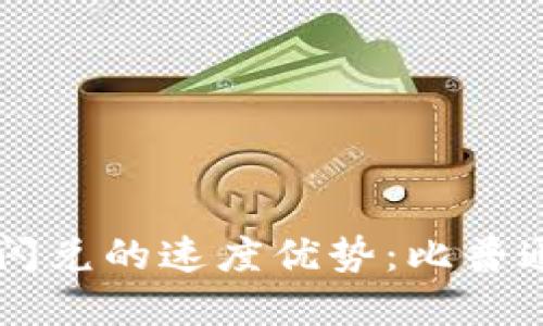 ### tpwallet闪兑的速度优势：比普通交易更快的秘诀