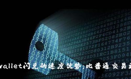 ### tpwallet闪兑的速度优势：比普通交易更快的秘诀