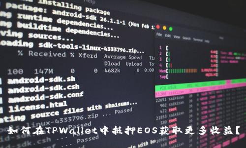 如何在TPWallet中抵押EOS获取更多收益？