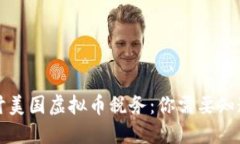 深入探讨美国虚拟币税务
