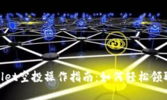 tpwallet空投操作指南：如何