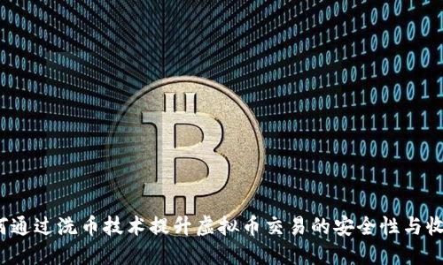 如何通过洗币技术提升虚拟币交易的安全性与收益？