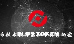 如何通过洗币技术提升虚