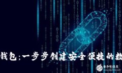 如何自制虚拟币钱包：一