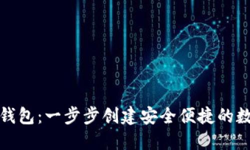 如何自制虚拟币钱包：一步步创建安全便捷的数字资产管理工具