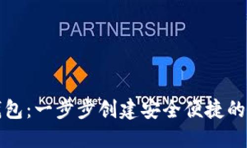 如何自制虚拟币钱包：一步步创建安全便捷的数字资产管理工具