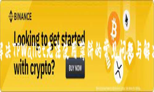 如何解决TPWallet无法使用薄饼的常见问题与解决方案