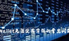 如何解决TPWallet无法使用薄