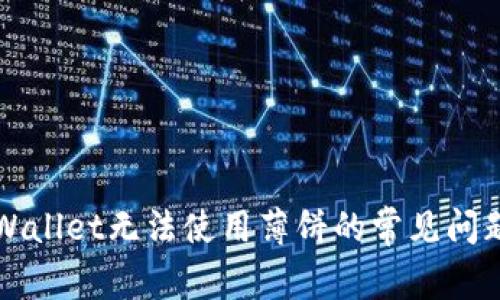 如何解决TPWallet无法使用薄饼的常见问题与解决方案
