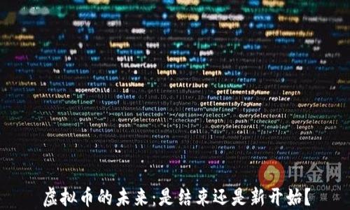 
虚拟币的未来：是结束还是新开始？
