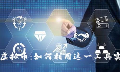 秩序
掌握金手指虚拟币：如何利用这一工具实现财富自由