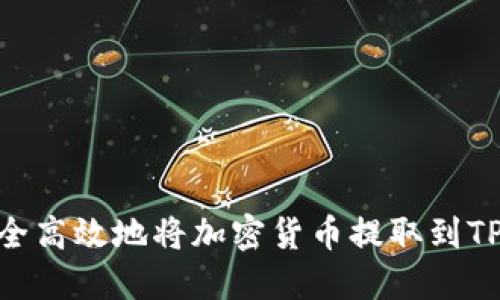 如何安全高效地将加密货币提取到TPWallet