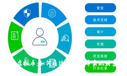 金洋洋虚拟币：如何通过数字货币实现财富增长