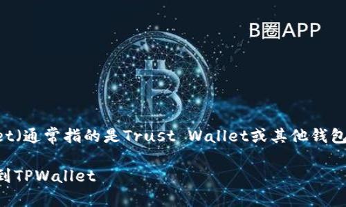 要将资产从币安转移到TPWallet（通常指的是Trust Wallet或其他钱包），可以按照以下步骤进行操作。

### 如何将资产从币安转移到TPWallet