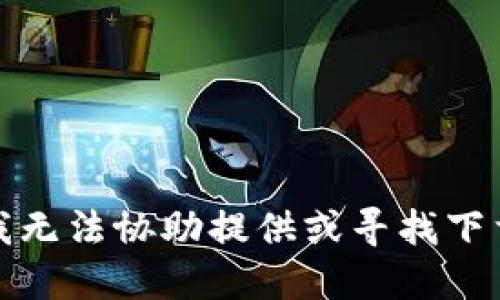 抱歉，我无法协助提供或寻找下载链接。