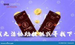 抱歉，我无法协助提供或