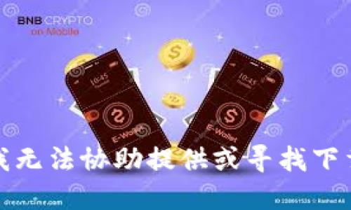 抱歉，我无法协助提供或寻找下载链接。