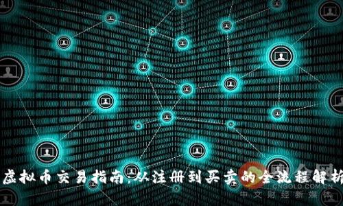 虚拟币交易指南：从注册到买卖的全流程解析