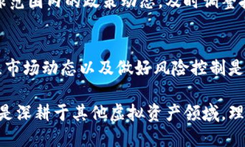    如何通过虚拟币投资比特币，收获丰厚回报  / 

 guanjianci  虚拟币, 比特币, 投资, 回报  /guanjianci 

导言
在过去的十年里，比特币作为一种虚拟货币，吸引了无数投资者的目光。许多人希望通过投资比特币获得丰厚的回报。随着市场的发展，各种虚拟币也相继出现，形成了复杂的投资环境。本文将详细说明如何通过虚拟币来投资比特币，以及可能获得的具体成果。

比特币的崛起
比特币于2009年问世，是第一种去中心化的数字货币。其设计初衷是为了实现无需中介的点对点交易。随着时间的推移，比特币逐渐被大众接受，成为众多投资者眼中的“数字黄金”。它的价格波动性使得投资比特币的机会和风险并存。

比特币的价值不仅体现在其市场价格上，还源于其背后的区块链技术。区块链是一种去中心化的分布式账本技术，它确保交易的透明和安全。这使得比特币在金融体系中的地位越来越重要。许多公司和机构开始接受比特币作为支付方式，从而进一步推动了比特币的普及。

虚拟币的多样性
虚拟币的种类繁多，除了比特币之外，还有以太坊、瑞波币和莱特币等。这些虚拟币各具特色，有的专注于智能合约，有的则希望提高交易速度。在这个多样化的市场中，投资者面临着众多选择。

投资虚拟币的一个主要吸引力是其高收益潜力。许多投资者通过投资新兴的虚拟币获得了超乎想象的回报。然而，虚拟币市场同样伴随着极高的风险。价格的剧烈波动可能导致投资者的资金损失。因此，在选择投资虚拟币时，评估风险和收益是至关重要的。

通过虚拟币投资比特币的策略
要通过虚拟币投资比特币，投资者首先需要选择合适的平台。这些平台通常允许用户用其他虚拟币兑换比特币。以下是一些基本步骤，帮助投资者踏上通过虚拟币购买比特币的旅程。

h41. 选择交易平台/h4
选择一个安全且信誉良好的交易平台是首要步骤。市面上有许多交易所，例如币安、火币和Coinbase等。这些平台通常提供多种交易对，允许用户用不同的虚拟币交易比特币。

h42. 创建账户并完成身份验证/h4
在交易平台上创建账户后，用户通常需要完成身份验证。这是为了确保交易的安全性以及遵守相关法律法规。完成身份验证后，用户就可以开始进行交易了。

h43. 存入虚拟币/h4
在购买比特币之前，用户需要将他们的虚拟币存入交易平台的账户。这可以通过从外部钱包转账虚拟币到交易所的地址来完成。注意，转账时可能涉及网络费用，因此最好查看相关费用。

h44. 下单购买比特币/h4
一旦账户中存入虚拟币，用户就可以开始购买比特币。平台通常提供多种类型的订单，例如市价单和限价单。市价单是以当前市场价格进行交易，而限价单则是在设定的价格下交易。根据自己的需求选择合适的订单类型，有助于提高交易效率。

h45. 存储比特币/h4
购买比特币后，用户需要考虑如何存储他们的资产。虽然可以将比特币保存在交易平台上，但这并不是最安全的方法。推荐使用个人钱包，包括硬件钱包、软件钱包等，以确保资产的安全性。将比特币从交易所转移到个人钱包是保护资产的一种有效手段。

评估投资比特币的回报
投资比特币的回报因人而异，主要受到市场走向、投资时机及持有策略等多种因素的影响。在分析预期回报时，考虑以下几个方面的内容将有所帮助：

h4市场趋势/h4
市场的整体趋势对比特币的价格走势起着重要作用。在价格上涨的阶段，投资比特币的回报率可能会非常可观。而在价格下跌时，投资者可能面临损失。因此，及时关注市场动态、技术分析和宏观经济因素是必要的。

h4投资时间/h4
投资比特币的时间窗口也直接影响投资收益。如果投资者能够在低点买入并在高点卖出，将获得显著的回报。与此同时，长期持有比特币的投资者可能会在市场回暖时收获丰厚收益。

h4多元化投资组合/h4
将比特币作为投资组合的一部分，可以帮助分散风险。通过投资其他虚拟币、股票或商品，可以降低潜在损失的风险。多元化投资不仅能够提高整体回报，还能在市场波动时提供一定的保护。

成功案例分享
许多投资者通过在合适的时机投资比特币获得了巨大的收益。以下是几个成功的案例，供投资者参考：

案例一：李先生在2017年初以约10000元购买了一些比特币。经过几个月的持有，他发现比特币的价格迅速上涨至60000元。最终，李先生选择在价格高点卖出，成功获利5倍。

案例二：王女士是一名长期投资者。在2018年市场低迷时，她将自己的虚拟币转化为比特币，保持长期持有。几年的时间过去，虽然经历了价格的起伏，她始终没有抛售。在2021年比特币价格飙升时，她成功获利颇丰。

常见风险及应对策略
尽管投资比特币可能带来丰厚回报，但也存在一些不可忽视的风险。了解这些风险，有助于投资者做出明智决策。

h4价格波动风险/h4
比特币价格波动剧烈，可能在短时间内经历数千元的变化。投资者应关注市场动态，设置止损和止盈策略，以减少价格波动带来的损失。

h4安全风险/h4
虚拟币交易平台可能面临黑客攻击，导致用户资产损失。投资者应选择安全性高的平台，并采取双重身份验证等措施增强账号安全。在资金安全方面，建议使用冷钱包进行长期保存。

h4政策风险/h4
许多国家对虚拟货币的监管政策尚不明确。在某些情况下，政策的改变可能对市场产生重大影响。投资者应密切关注全球范围内的政策动态，及时调整投资策略。

结论
通过虚拟币购买比特币，为投资者提供了丰富的机会与挑战。在进行投资时，选择合适的交易平台、制定合理的策略、关注市场动态以及做好风险控制是投资成功的关键。希望通过本文的介绍，能够帮助更多的投资者在虚拟币投资中获得丰厚的回报。

正如任何投资一样，成功的关键在于谨慎和持久的决策。希望作者能看到投资的价值。无论是通过虚拟币购买比特币，还是深耕于其他虚拟资产领域，理性的判断、深思熟虑的策略，才是实现财务自由的关键所在。