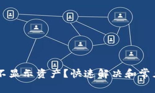 TPWallet不显示资产？快速解决和常见问题解析
