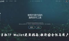 华为手机TP Wallet更新指南