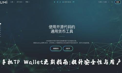 华为手机TP Wallet更新指南：提升安全性与用户体验